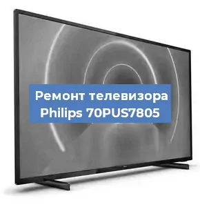 Замена блока питания на телевизоре Philips 70PUS7805 в Волгограде